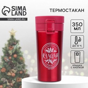 Термостакан с кнопкой «Благополучия», 350 мл, красный