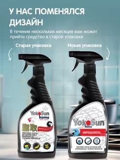 Жироудалитель для плит, духовок, посуды и вытяжек Yokosun 500 мл