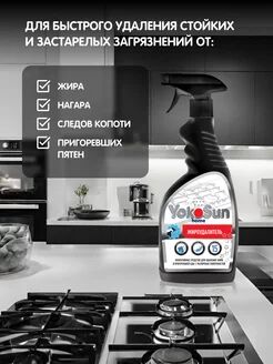 Жироудалитель для плит, духовок, посуды и вытяжек Yokosun 500 мл