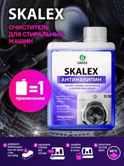 Очиститель для стиральных машин SkaleX (флакон 200мл)