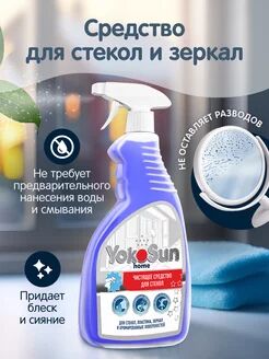 Чистящее средство для мытья окон и зеркал YokoSun 500 мл.