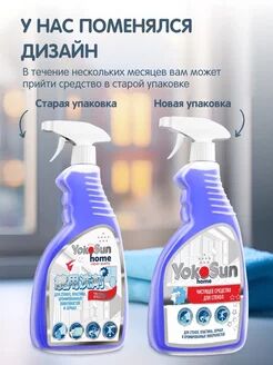 Чистящее средство для мытья окон и зеркал YokoSun 500 мл.