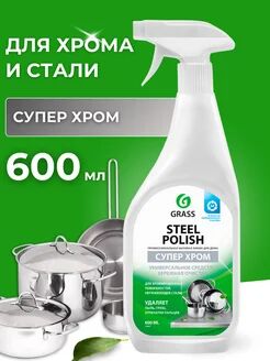 Средство для очистки изделий из нержавеющей стали "Steel Polish" (флакон 600 мл)