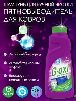 Шампунь для чистки ковров и ковровых покрытий с антибактериальным эффектом G-oxi с ароматом весенних цветов 500 мл.