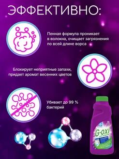 Шампунь для чистки ковров и ковровых покрытий с антибактериальным эффектом G-oxi с ароматом весенних цветов 500 мл.
