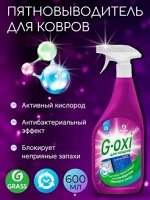 Спрей пятновыводитель для ковров и ковровых покрытий с антибактериальным эффектом G-oxi с ароматом в