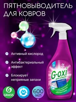 Спрей пятновыводитель для ковров и ковровых покрытий с антибактериальным эффектом G-oxi с ароматом в