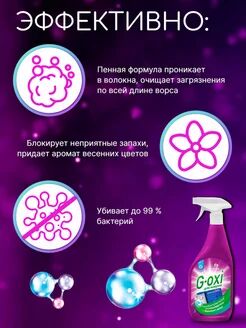 Спрей пятновыводитель для ковров и ковровых покрытий с антибактериальным эффектом G-oxi с ароматом в