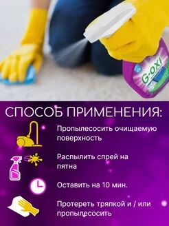 Спрей пятновыводитель для ковров и ковровых покрытий с антибактериальным эффектом G-oxi с ароматом в