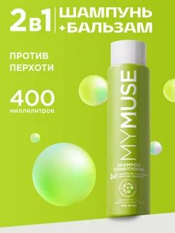 Шампунь и бальзам - ополаскиватель 2 в 1 против перхоти MYMUSE 400мл