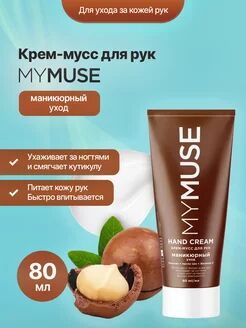 Крем-мусс для рук маникюрный уход 80 мл