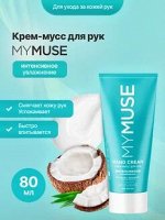 Крем-мусс для рук интенсивное увлажнение 80 мл