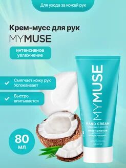 Крем-мусс для рук интенсивное увлажнение 80 мл