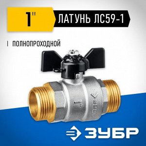 Кран шаровой полнопроходной "папа-папа"