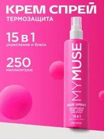 Несмываемый крем-спрей 15 в 1 для волос укрепление и блеск 250 мл