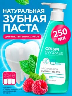 Зубная паста Crispi. Для чувствительных зубов (флакон 250 мл.)