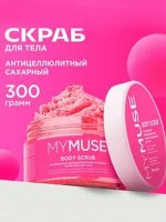 Натуральный антицеллюлитный сахарный скраб-мусс для тела 300 мл