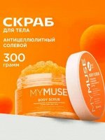 Натуральный антицеллюлитный солевой скраб-мусс для тела 300 мл