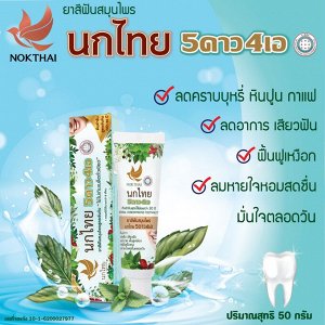 Тайская зубная паста NOKTHAI пробник 10 гр.