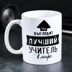 Kpyжka «Тak выглядuт лyчшuй yчuтeль», 300 мл