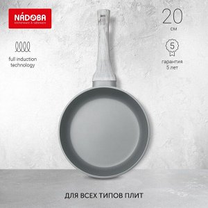 Сковорода с антипригарным покрытием, 20 см, NADOBA, серия SEDA