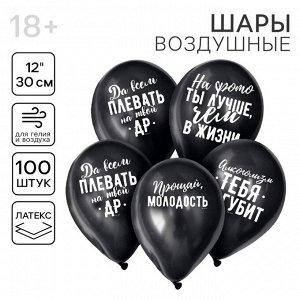 Воздушные шары латексные 12" «Оскорбительные», 100 шт.