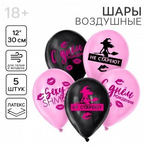 Воздушные шары латексные 12" «Такие, как ты, не стареют», 5 шт.