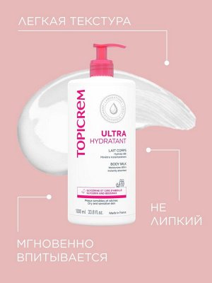 Топикрем Ультра-увлажняющее молочко для тела для всей семьи, 1000 мл (Topicrem, Ультра-увлажнение - чувствительная и сухая кожа)
