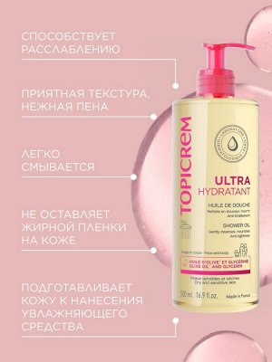 Топикрем Ультра-увлажняющее масло для душа, 500 мл (Topicrem, Ультра-увлажнение - чувствительная и сухая кожа)
