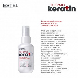 Эстель Кератиновый эликсир для волос ESTEL THERMOKERATIN, 100 мл Эстель