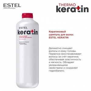 Эстель Кератиновый шампунь для волос ESTEL KERATIN, 1200 мл Эстель