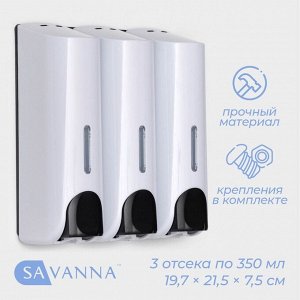 Диспенсер для мыла SAVANNA, механический, 3 отсека по 350 мл, шампунь, кондиционер, гель, белый
