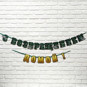 Гирлянда на ленте "С возвращением домой", 250 см