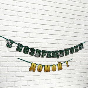 Гирлянда на ленте "С возвращением домой", 250 см