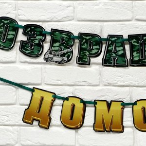 Гирлянда на ленте "С возвращением домой", 250 см