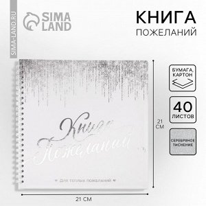 Книга пожеланий на пружине, 21.7x21 см «Белая с блестками»