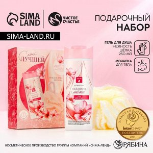 Подарочный набор косметики «Самой лучшей», гель для душа 250 мл и мочалка для тела, Чистое счастье