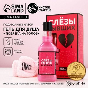Подарочный набор косметики «Слёзы бывших»: гель для душа виски 250 мл и повязка на голову, Чистое счастье