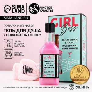 Подарочный набор косметики Relax Time, гель для душа виски 250 мл и повязка на голову, Чистое счастье