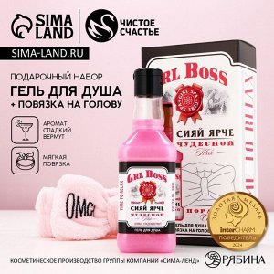 Подарочный набор косметики GRL BOSS, гель для душа виски 250 мл и повязка на голову, Чистое счастье