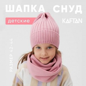 Шапка детская KAFTAN со снудом, пудра р-р