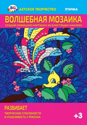 Набор для творчества "Биджи Волшебная мозаика Птичка" европодвес арт. НДТ4_Ек2764