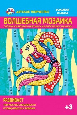 Набор для творчества "Биджи Волшебная мозаика Золотая рыбка" европодвес арт. НДТ4_Ек2767