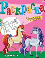 Раскраска А4 8л &quot;Проф-Пресс Единороги&quot; арт. Р-3494