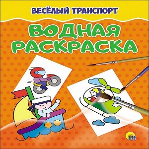 Раскраска А4 4л "Проф-Пресс Веселый транспорт" арт. Р-0067