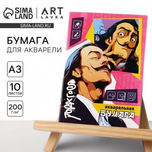 Бумага для акварели А3, 10 листов, 200 г/м? «Дали»