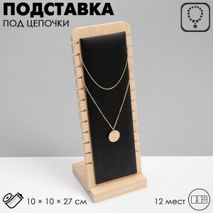Подставка под цепочки QF, на 12 мест, 10x10x27, чёрная