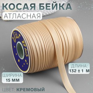Косая бейка, атласная, 15 мм, 132±1 м, кремовая №9016