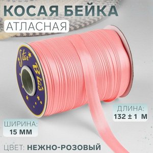 Косая бейка, атласная, 15 мм, 132±1 м, нежно-розовая №9105