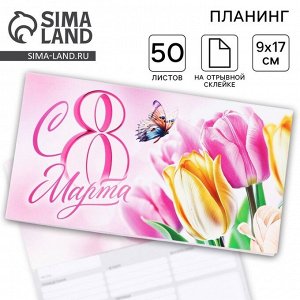Планер с отрывными листами, 50 листов. 17 х 9 см «8 Марта»